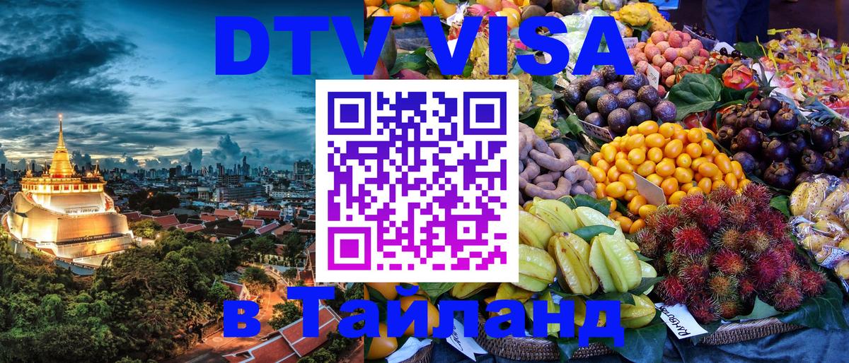 DTV виза Тайланд 